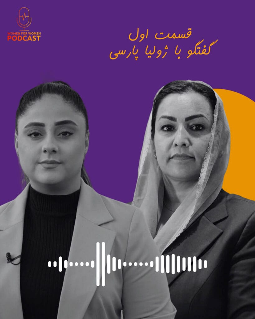از خیابانهای کابل تا زندان طالبان؛ روایت ژولیا پارسی از مقاومت و مبارزه